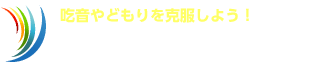 吃音克服ガイド