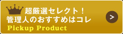 超厳選セレクト！管理人のおすすめはコレ！