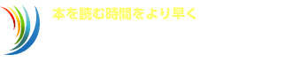 速読をはじめよう