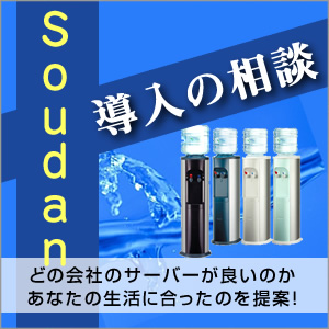 ウォーターサーバーの選び方で迷った時の導入相談！